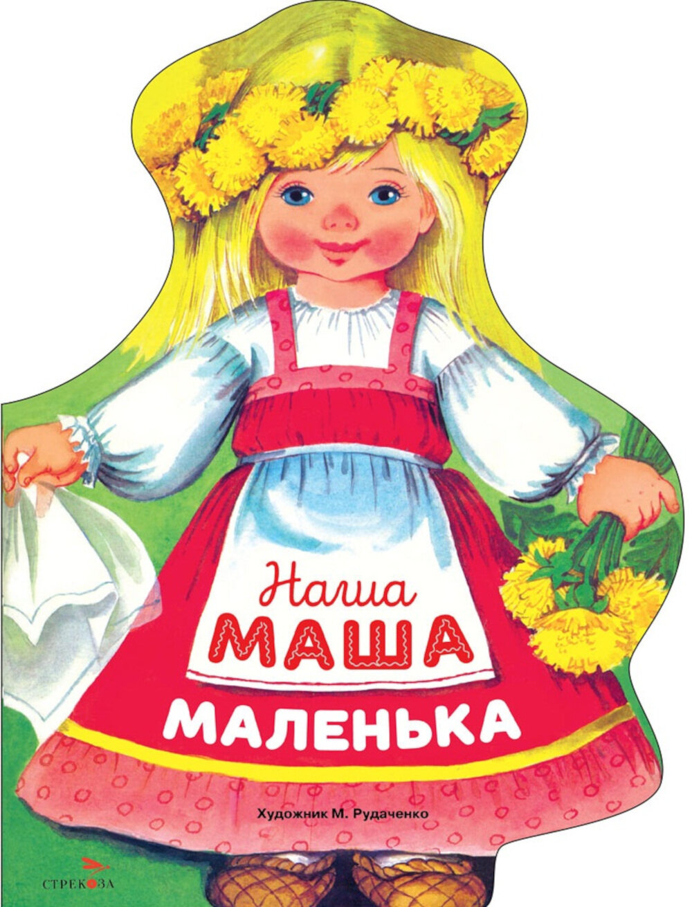 Наша Маша маленька  русские народные песенки  Стрекоза
