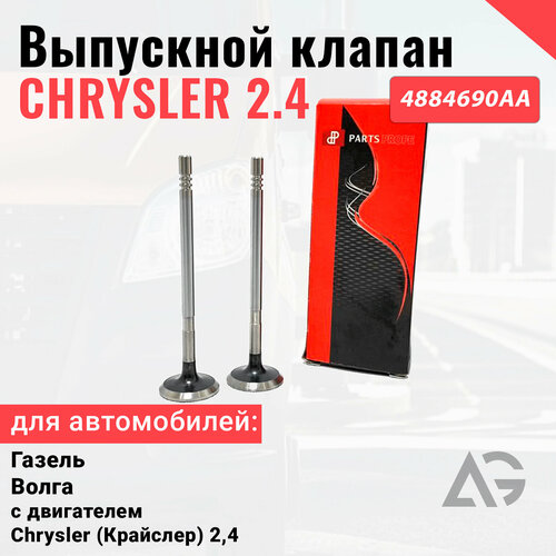 Выпускной клапан 2 шт. Газель, Соболь, Волга дв. Chrysler 2.4