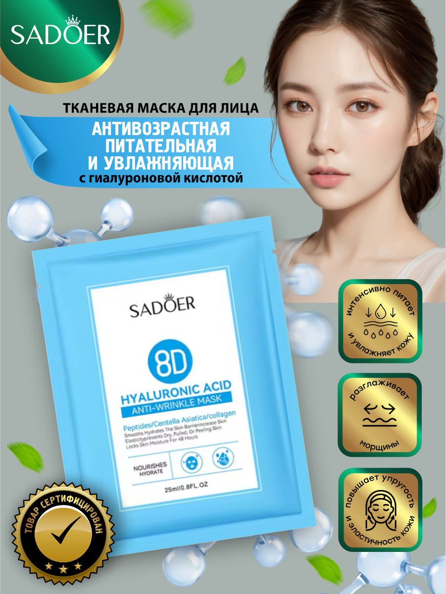 Антивозрастная питательная и увлажняющая тканевая маска для лица Sadoer с гиалуроновой кислотой 25 м