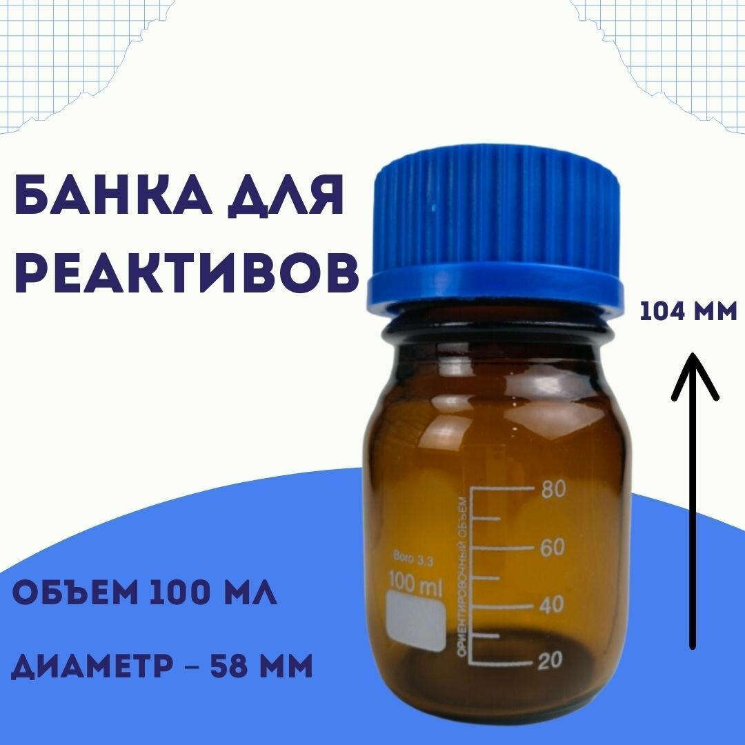 Банка для реактивов 100 мл, Boro 3.3 со шкалой и винтовой крышкой широкое горло, темное стекло