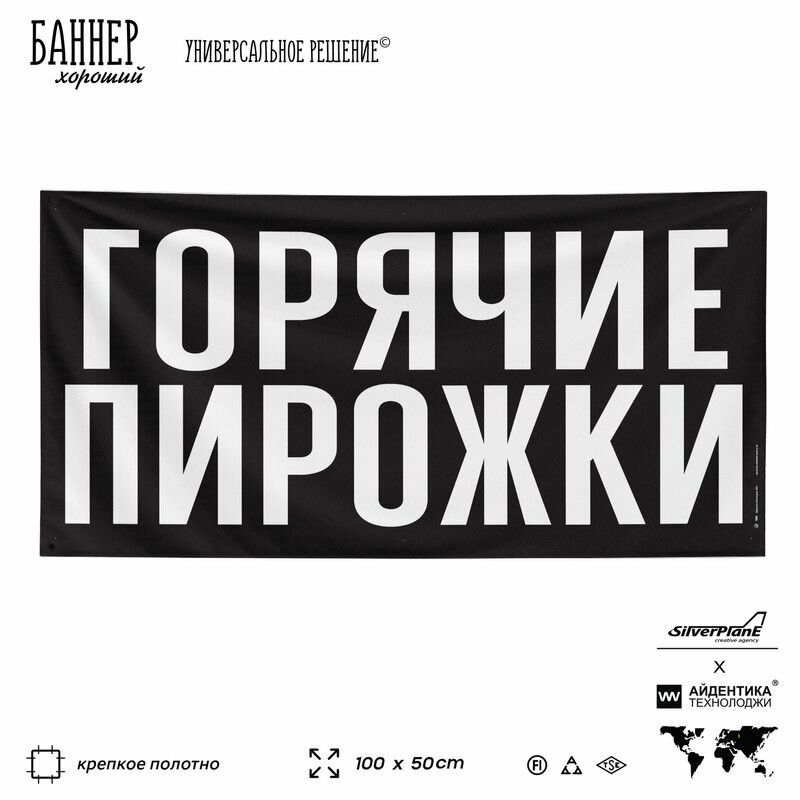Рекламная вывеска баннер горячие пирожки  100х50 см  для магазина  черный  SIlverPlane x Айдентика Технолоджи