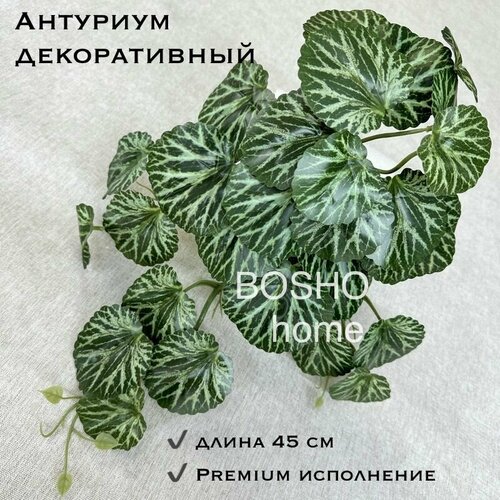 Лиана для декора свисающая Антуриум (ботаническая копия-темно-зеленый лист) длиной 48 см