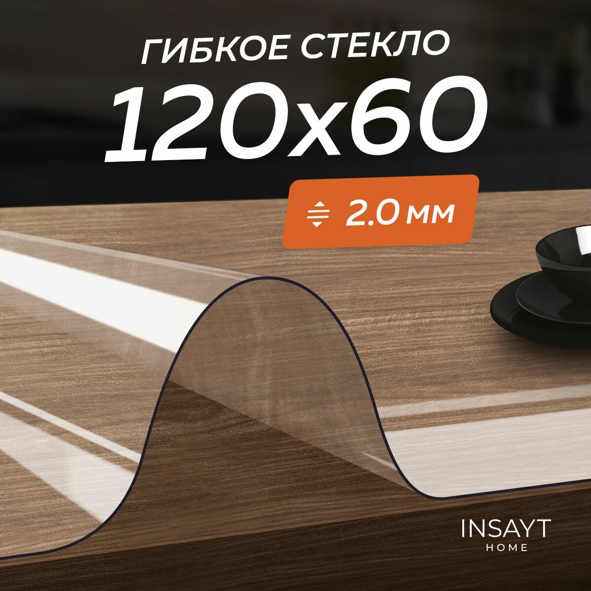 Скатерть гибкое жидкое стекло на стол 60х120 см, 120х60 см прозрачное, толщина 2 мм