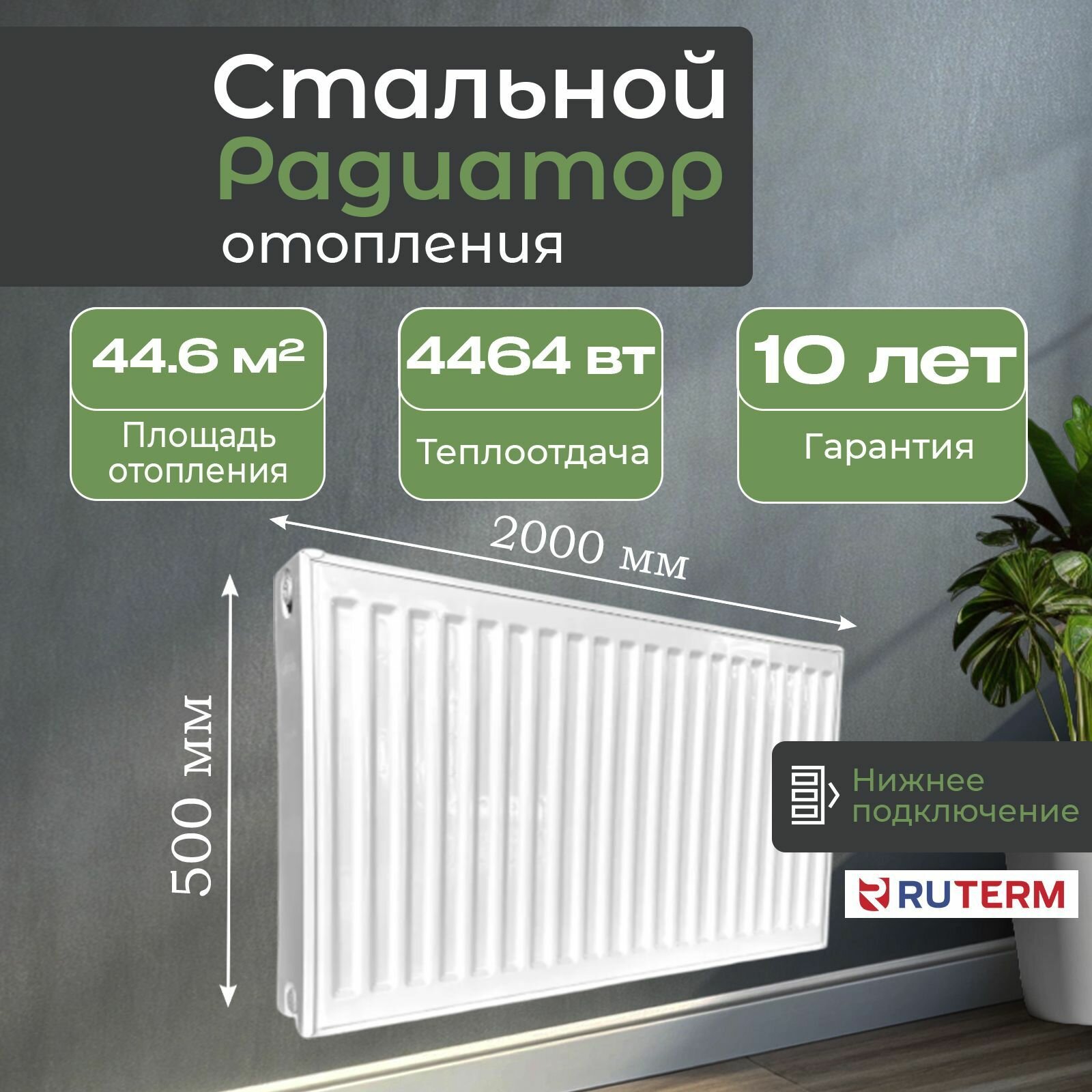 RUTERM Радиатор отопления стальной 22 500 2000, нижнее подключение1,2