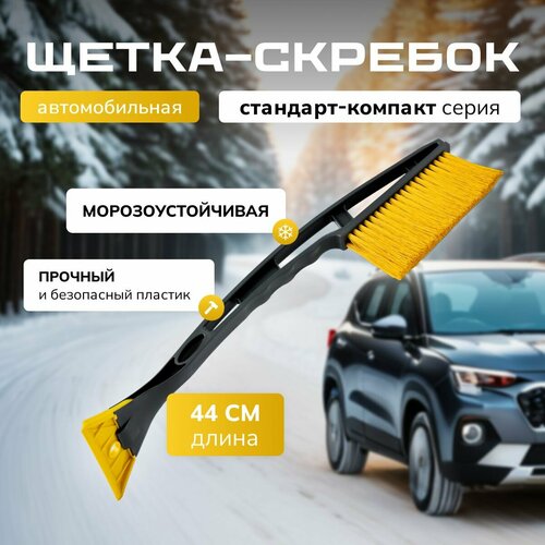 Щетка для снега со скребком. ABS-пластик, длина 44 см. Мой уютный дом, универсальная, морозостойкая