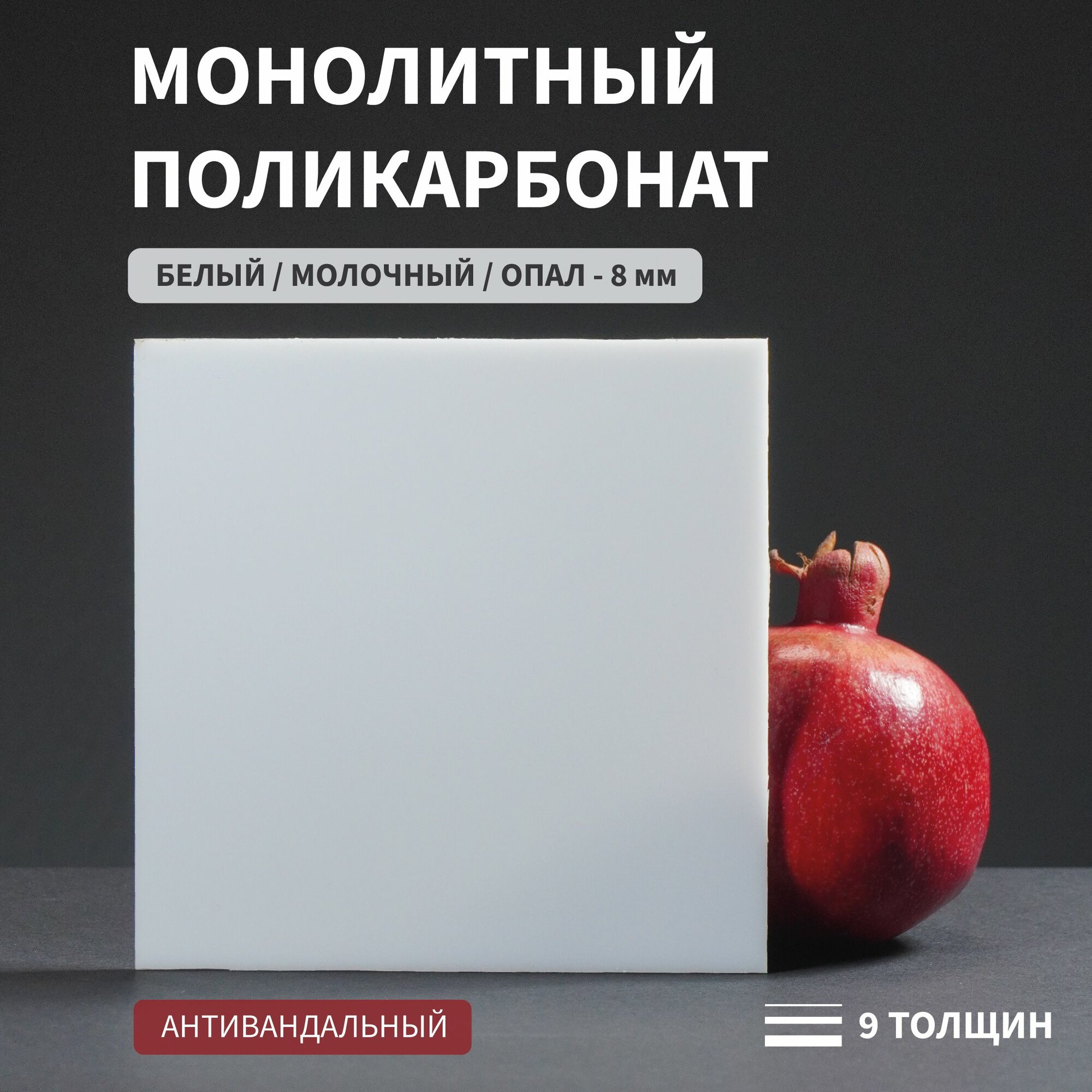 Поликарбонат монолитный, 8 мм, 220х850 мм, Белый, листовой, NEW