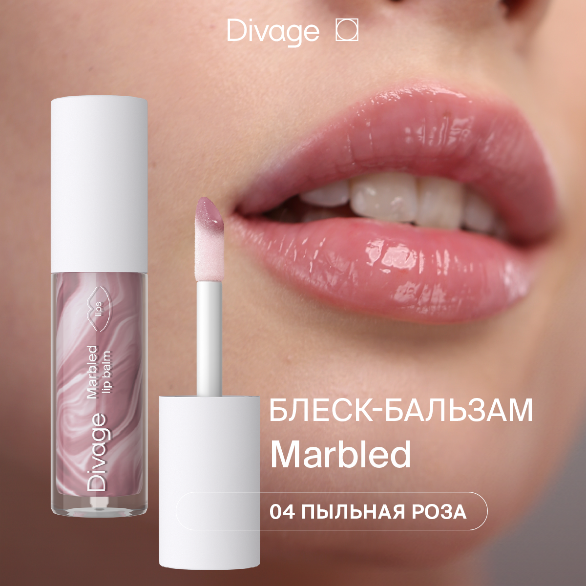Divage Бальзам для губ Marbled Lip Balm Тон 04 пыльная роза