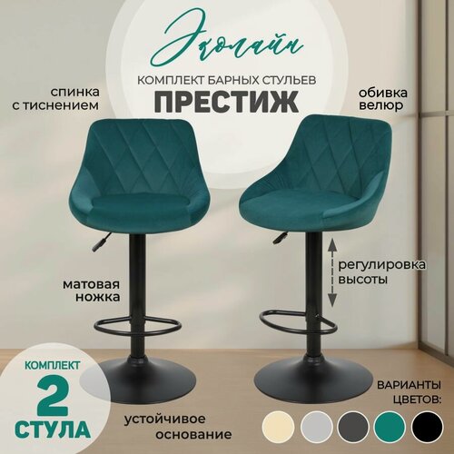 Изображение товара Комплект барных стульев 2 шт Престиж, велюр зеленый, Эколайн