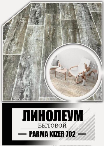 Изображение товара Линолеум на отрез 1,5 на 8 Kaizer-702 (Парма)