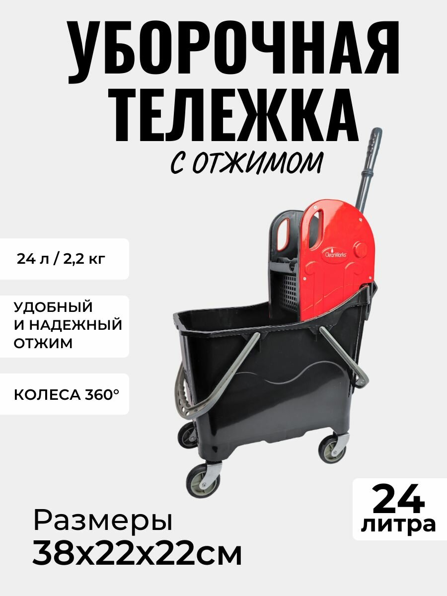 Тележка уборочная-ведро 24л с отжимом