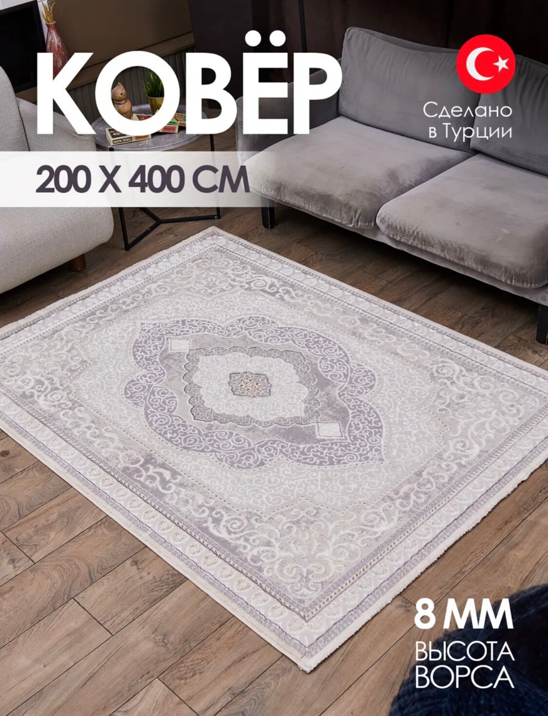 Ковер - BEIGE Турция - Прямоугольник - коллекция Niles (200 на 400) в гостиную, зал, спальню, кухню, прихожую, кабинет, комнату.