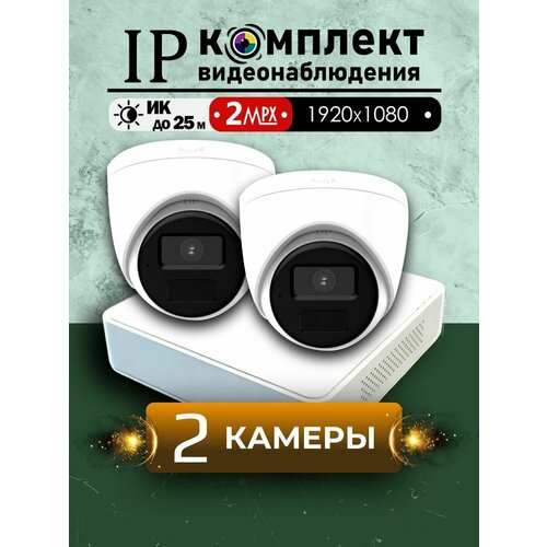 Цифровой IP/POE набор видеонаблюдения на 2 внутренние камеры Hiwatch FULL HD / Внутренний IP POE комплект видеонаблюдения на 2 купольные камеры POE