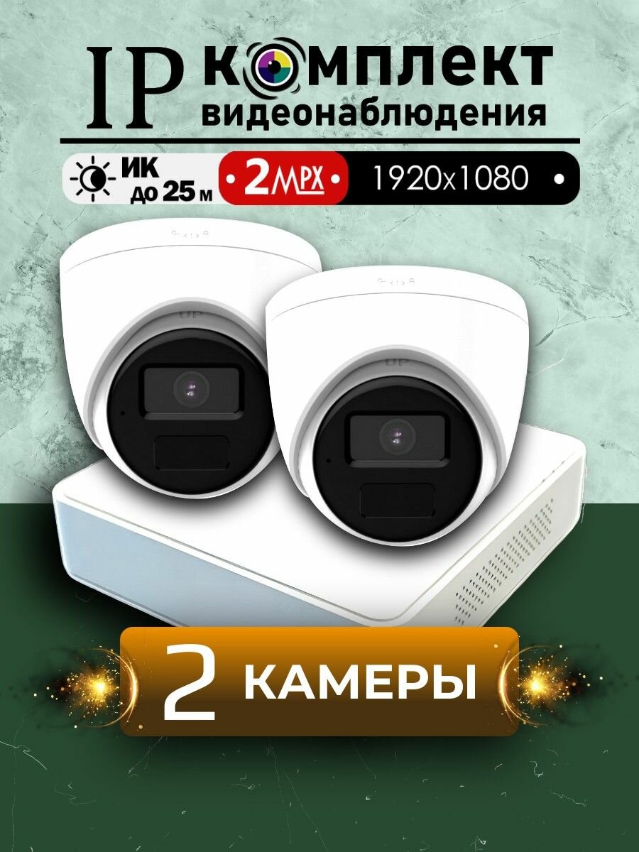 Цифровой IP/POE набор видеонаблюдения на 2 внутренние камеры Hiwatch FULL HD / Внутренний IP POE комплект видеонаблюдения на 2 купольные камеры POE