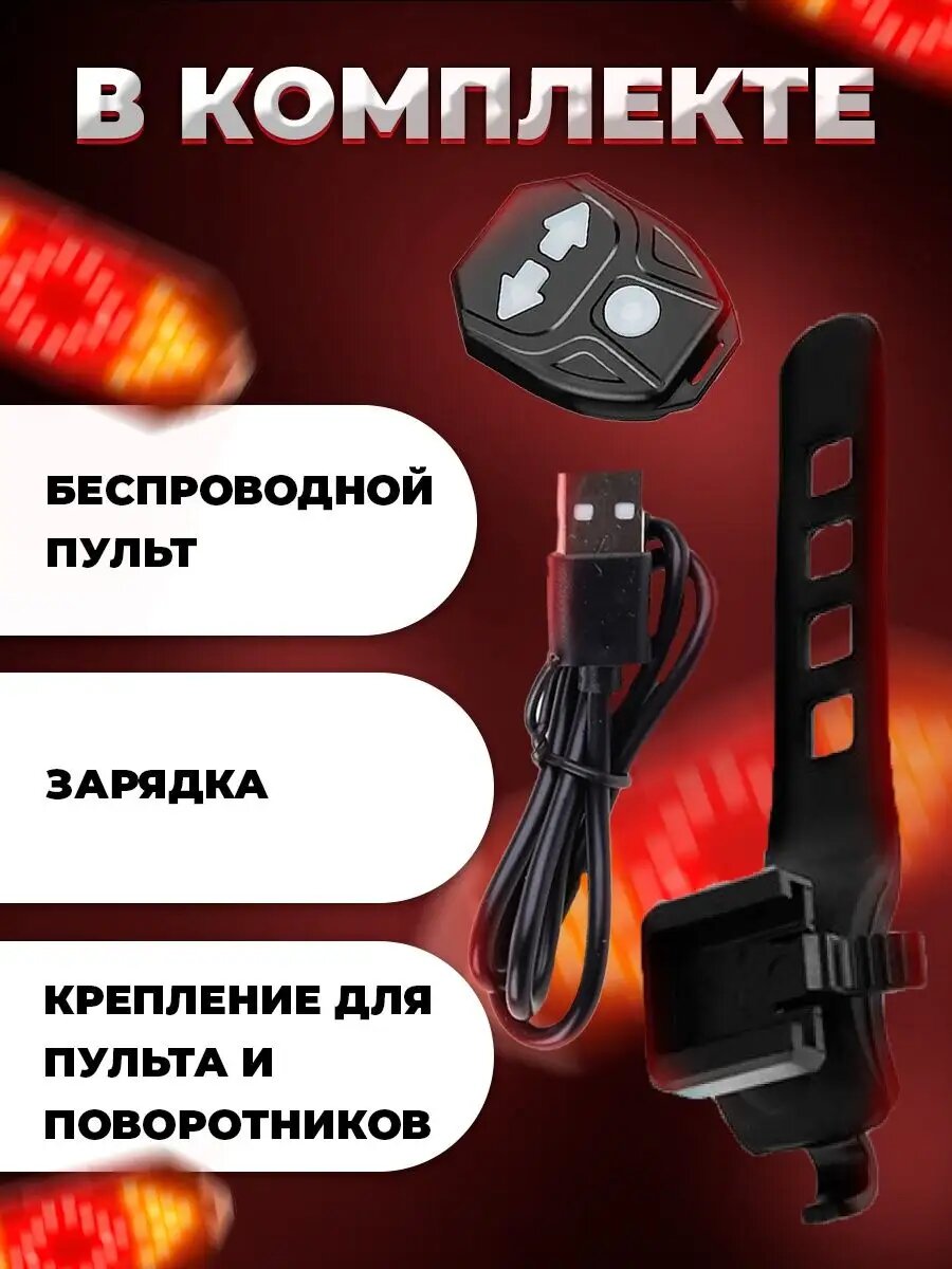 Велофонарь / поворотники для велосипеда / стоп сигнал с пультом ДУ — фото 1