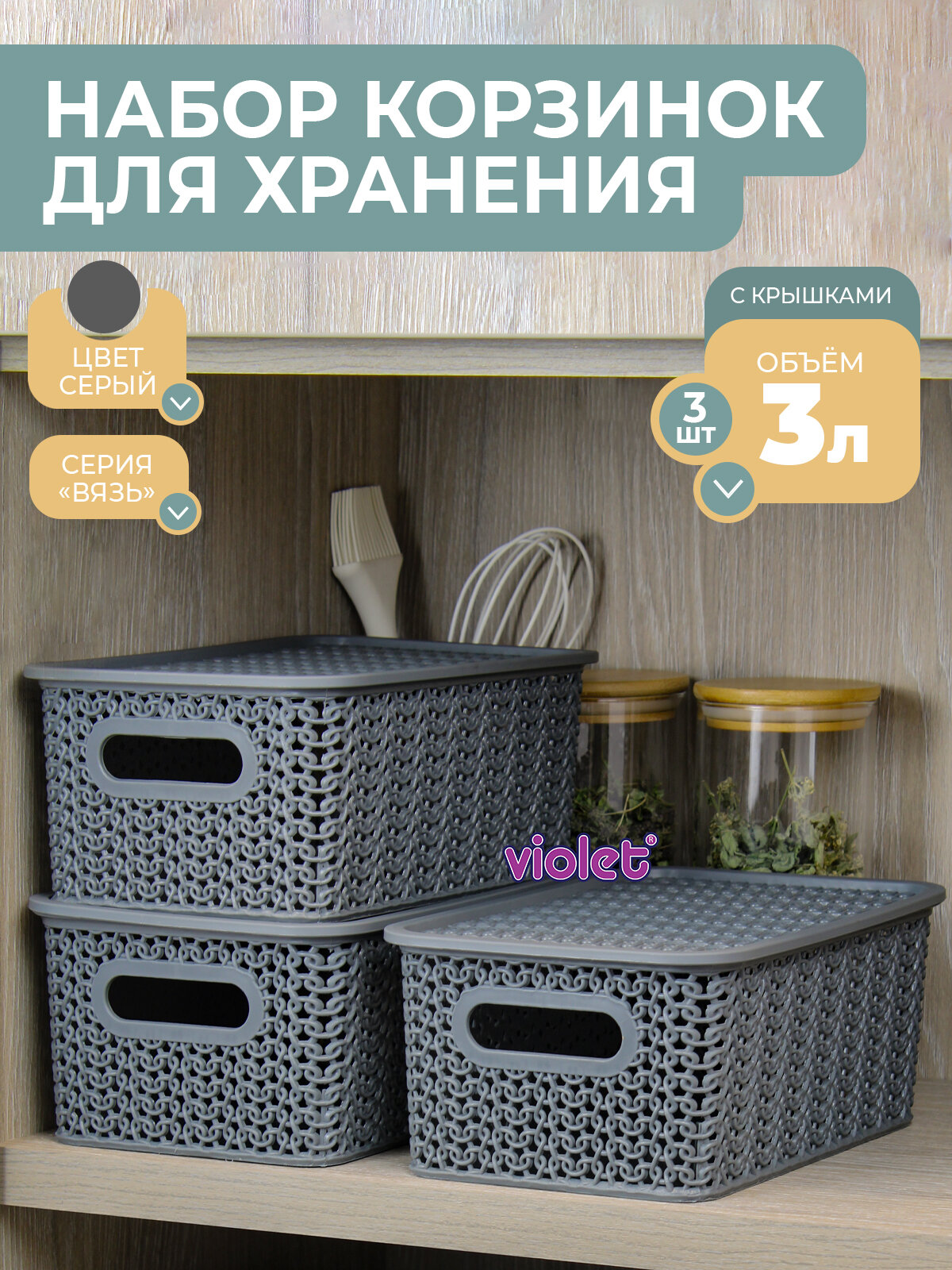 Корзина для хранения с крышкой Вязь 3л набор 3шт цвет серый / контейнер / хозяйственная коробка