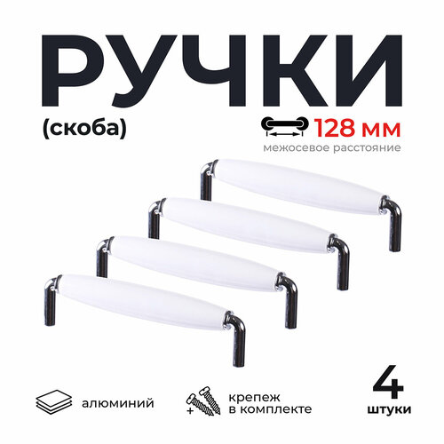 Мебельные ручки-скобы 4 шт. Larvij для мебели 128 мм. /фасадов/кухни/тумбы Цинковый сплав/керамика цвет серебристый/белый