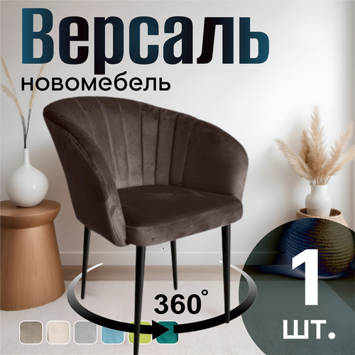 фото Стул для кухни поворотный мягкий со спинкой новомебель версаль велюр коричневый 360