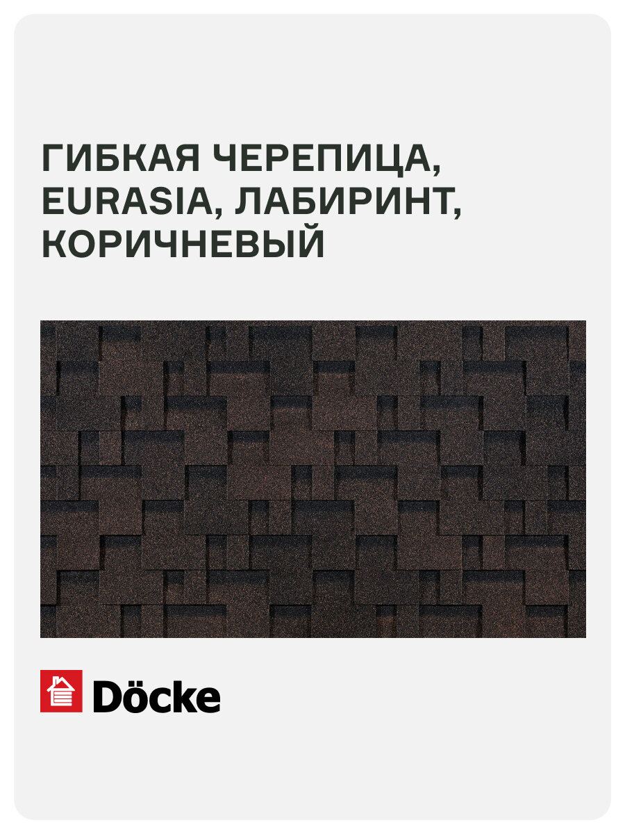 /Гибкая черепица Docke PIE EURASIA/ лабиринт/ Коричневый