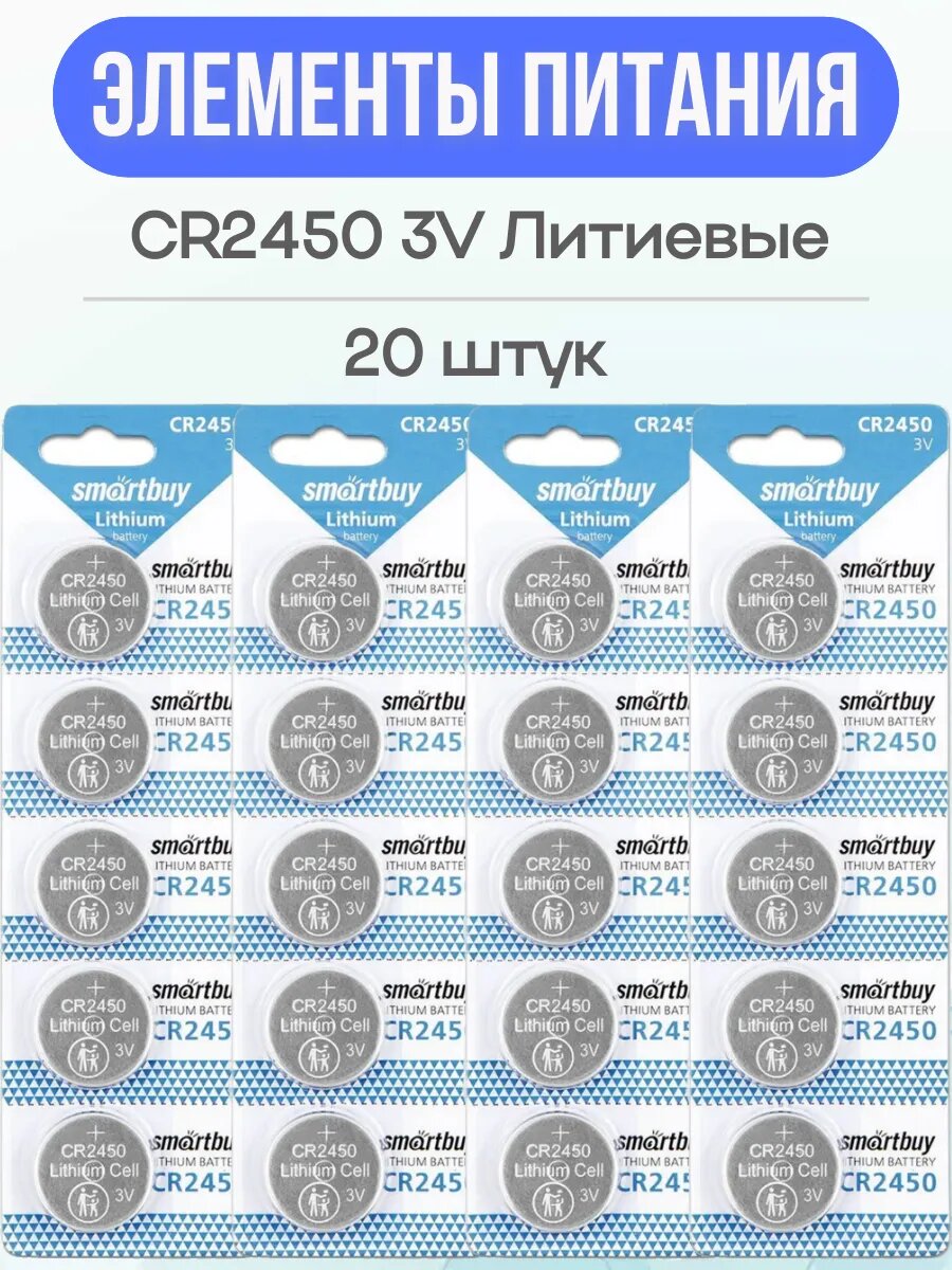 Батарейка SMARTBUY CR2450 3V Lithium 20 шт.