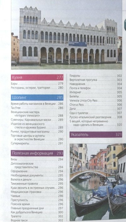 Венеция: путеводитель + карта. 6-е изд., испр. и доп. - фото №7