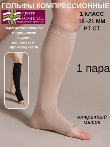 Изображение товара Гольфы компрессионные с открытым мыском (I класс компрессии).