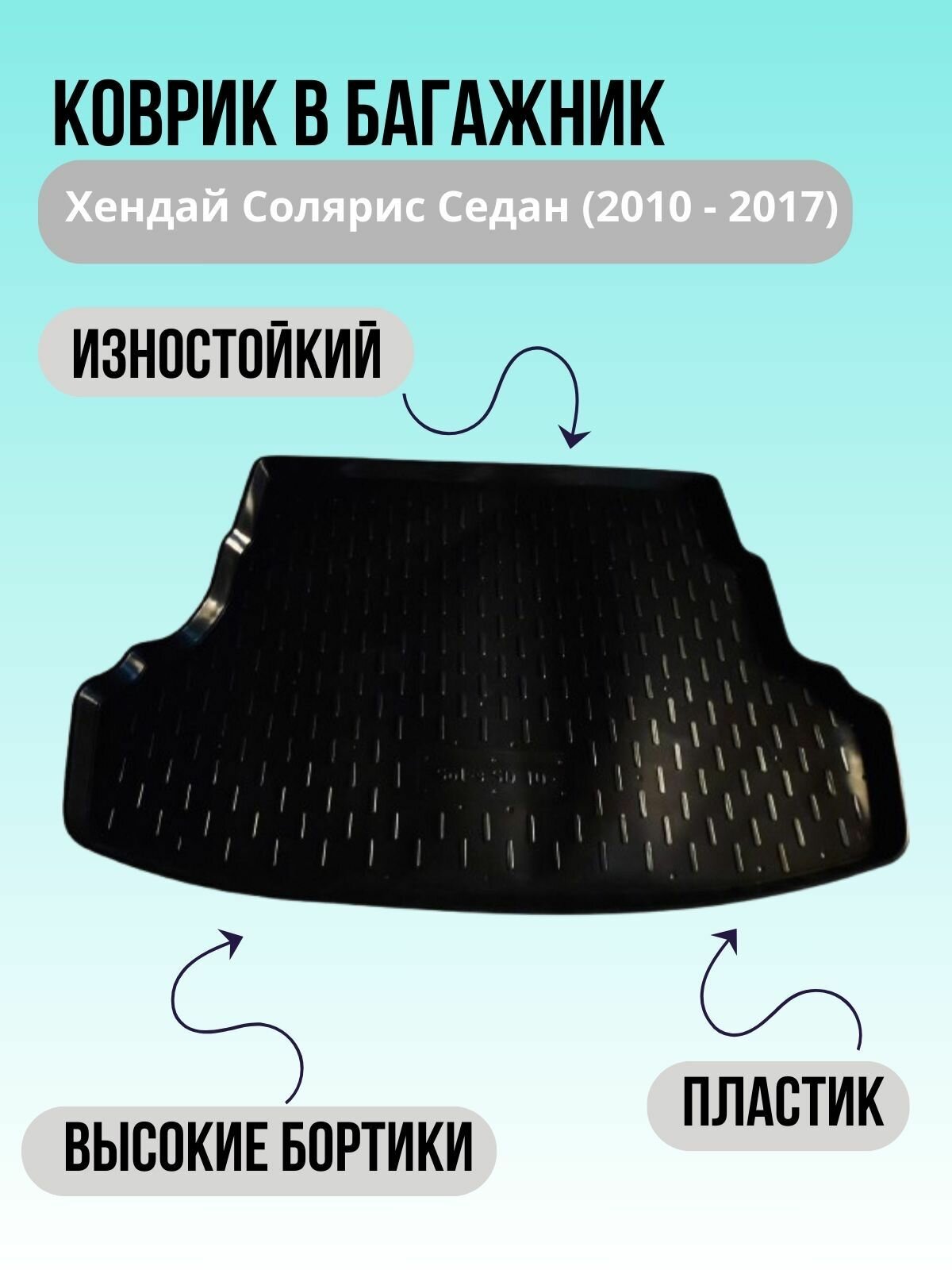 Коврик в багажник для Хендай Солярис седан (2010-2017.)/Hyundai Solaris SD