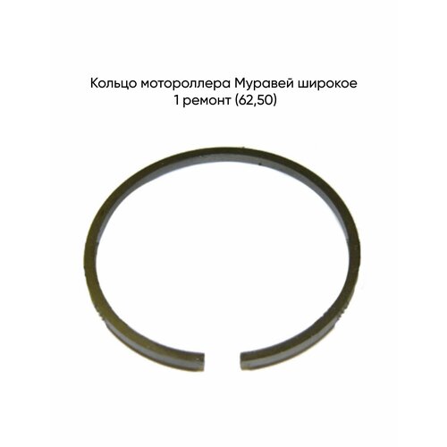 Кольцо мотороллера Муравей широкое норма (62,00)