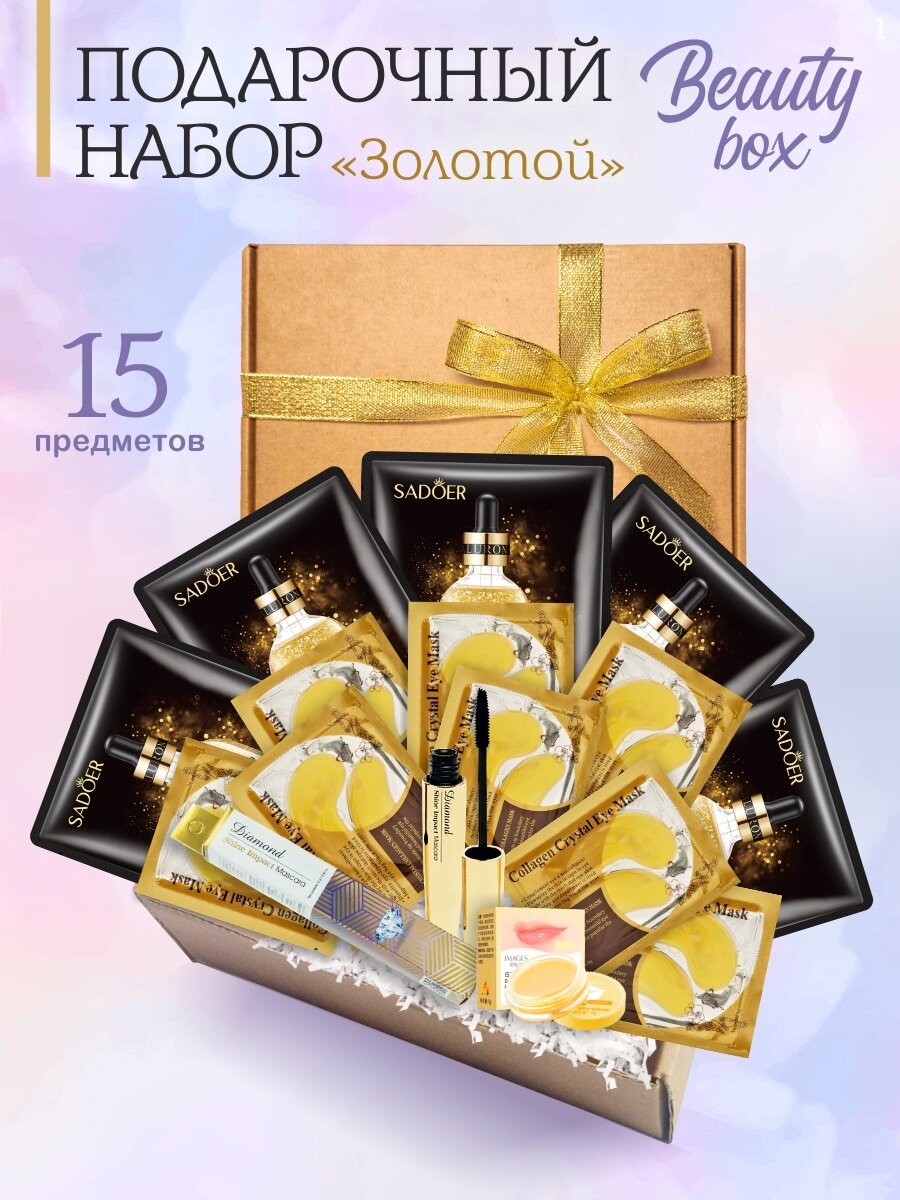 Подарочный набор Beauty Box, для лица и тела, 15 предметов