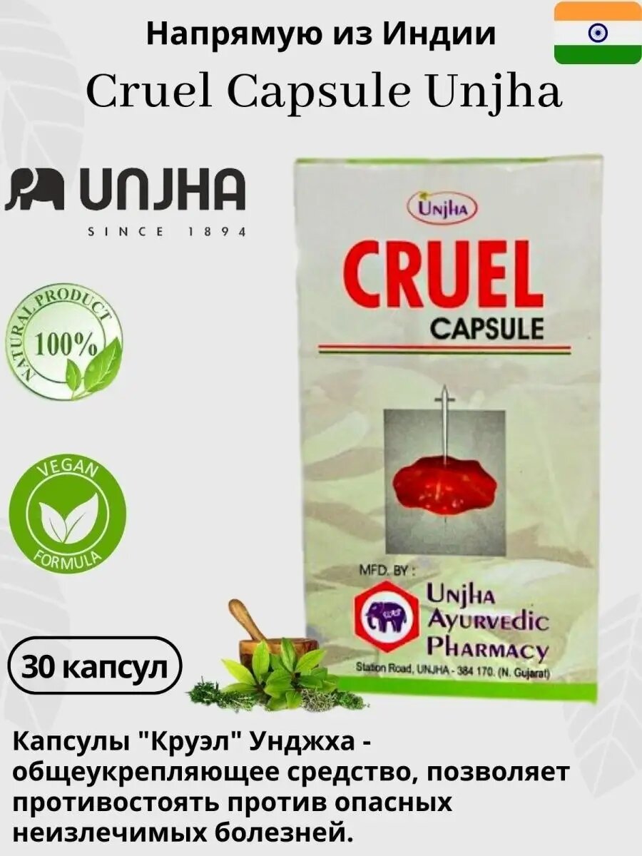 Круэл Круел Cruel для иммунитета и помощь при онкологии 15к