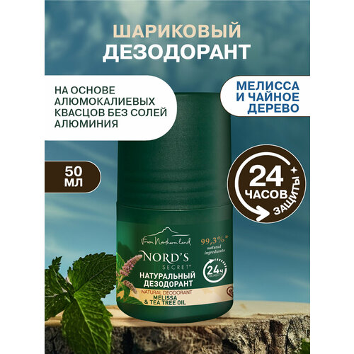 NORD'S SECRET Натуральный Дезодорант антиперспирант роликовый для женщин Мелисса и Масло Чайного Дерева, 50 мл/ Для деликатного ухода за кожей от пота и запаха.