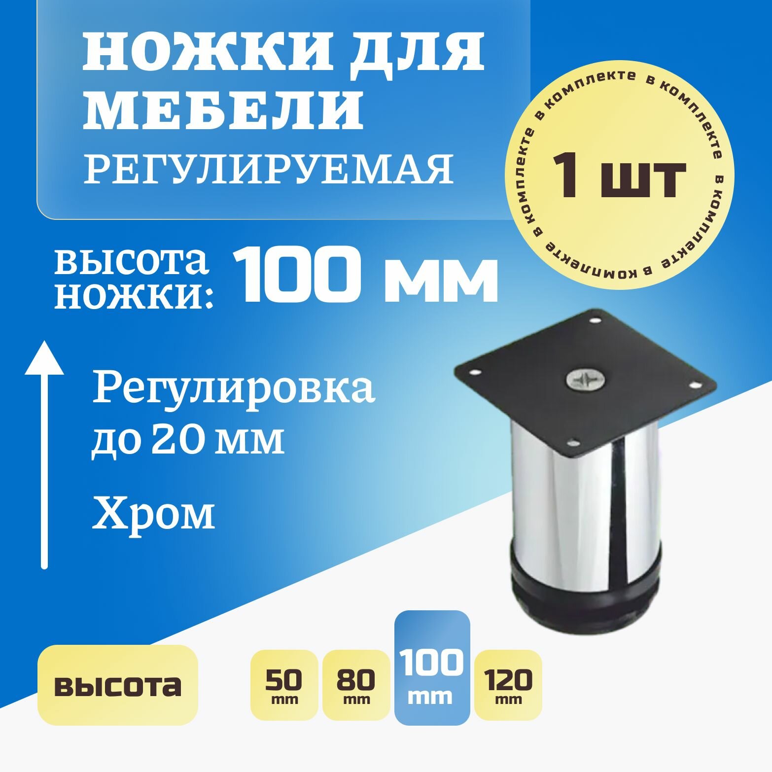 Опора мебельная регулируемая, высота 100 мм, набор ножек для мебели, хром, 1 шт