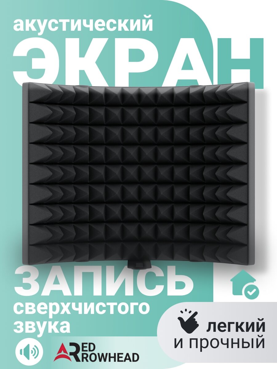 Акустический экран для микрофона, звукопоглощающая панель