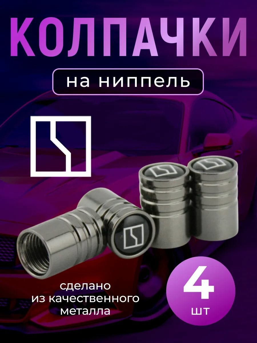 Колпачки на ниппель с логотипом Зикр