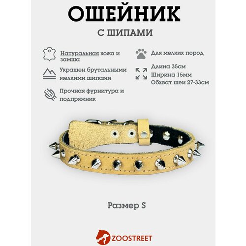 Ошейник для собак мелких пород кожаный с шипами, натуральная кожа, подклад из замши 15мм, 35см, с подпряжником S