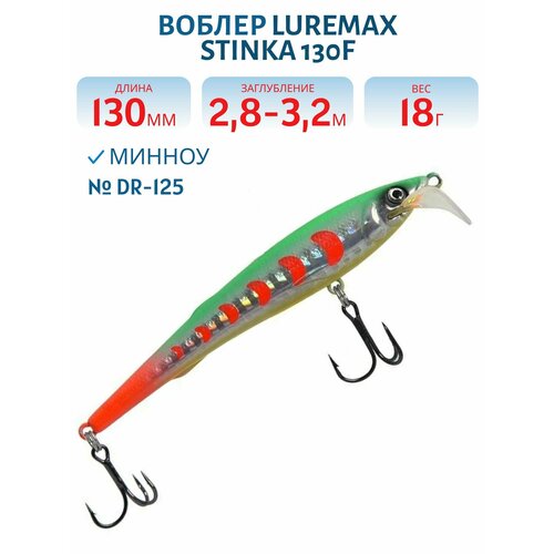 Воблер LureMax STINKA 130FMDR-125 18 г. 2,8 м-3,2 м,