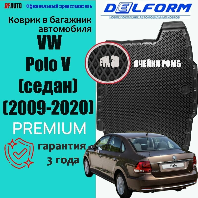 Эва коврики в багажник VW Polo V SD (2009-2020) EVA 3D Premium