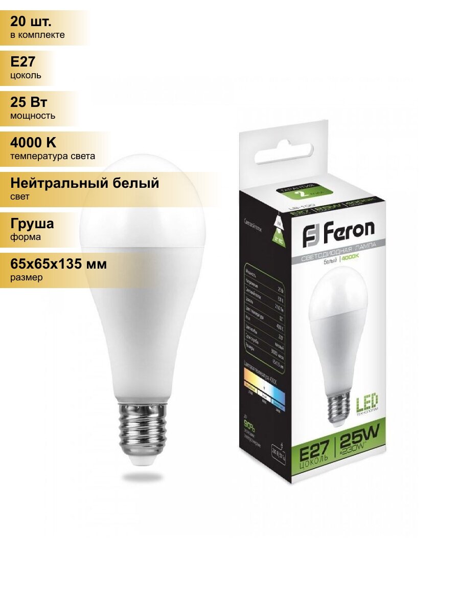 (20 шт.) Светодиодная лампочка Feron ЛОН A65 E27 25W(2150lm) 4000K 4K матовая 135x65, LB-100 25791 Нейтральный белый. Цоколь E27