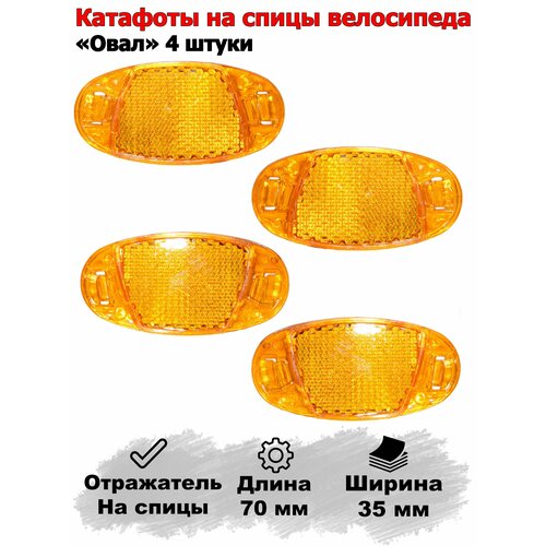 Катафот Отражатель для велосипеда желтый, на спицы 4 штуки 