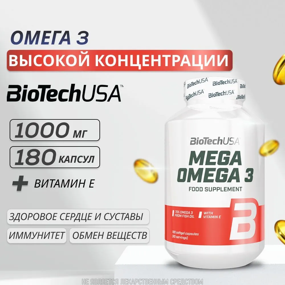 Омега 3 высокой концентрации с витамином Е 1000 мг  BioTechUSA Mega Omega 3  180 капс