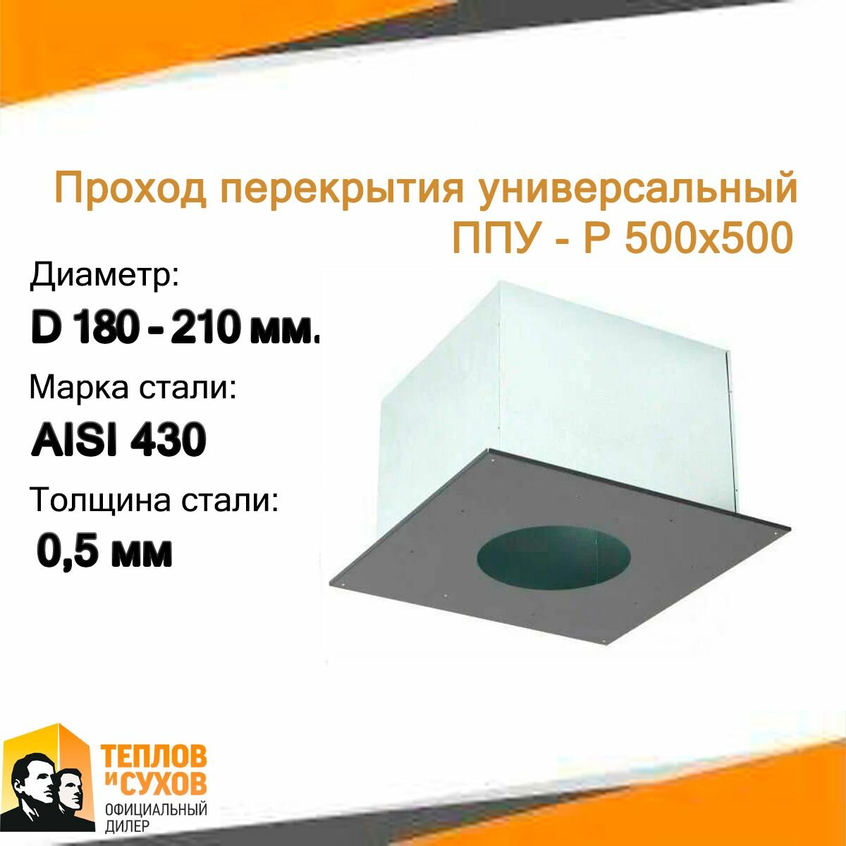 Проход перекрытия универсальный ППУ - Р 500х500 D180-210 (У)