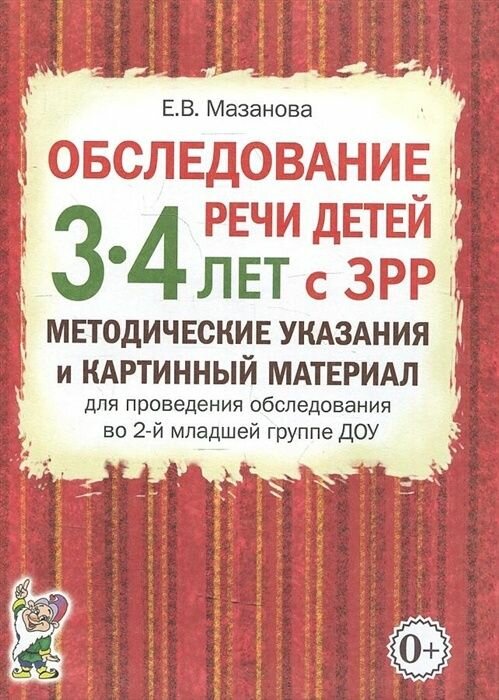 Пособие для логопедов Гном и Д Мазанова Е. В, Обследование речи, 3-4 года, (ЗРР), методические указания и картинный материал