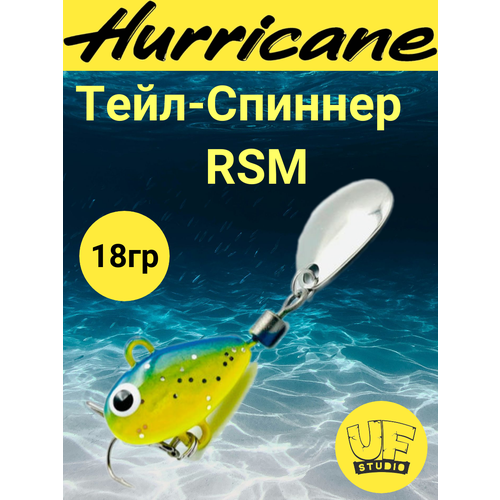 Тейл-Спиннер Uf-Studio HURRICANE RSM 18g