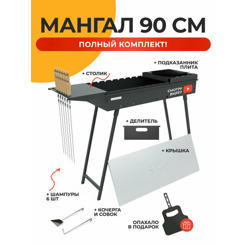 Мангал для дачи 90 см. Комплект со столом и подказанником, крышкой, кочергой, совком, шампурами, опахалом, Просто Огонь