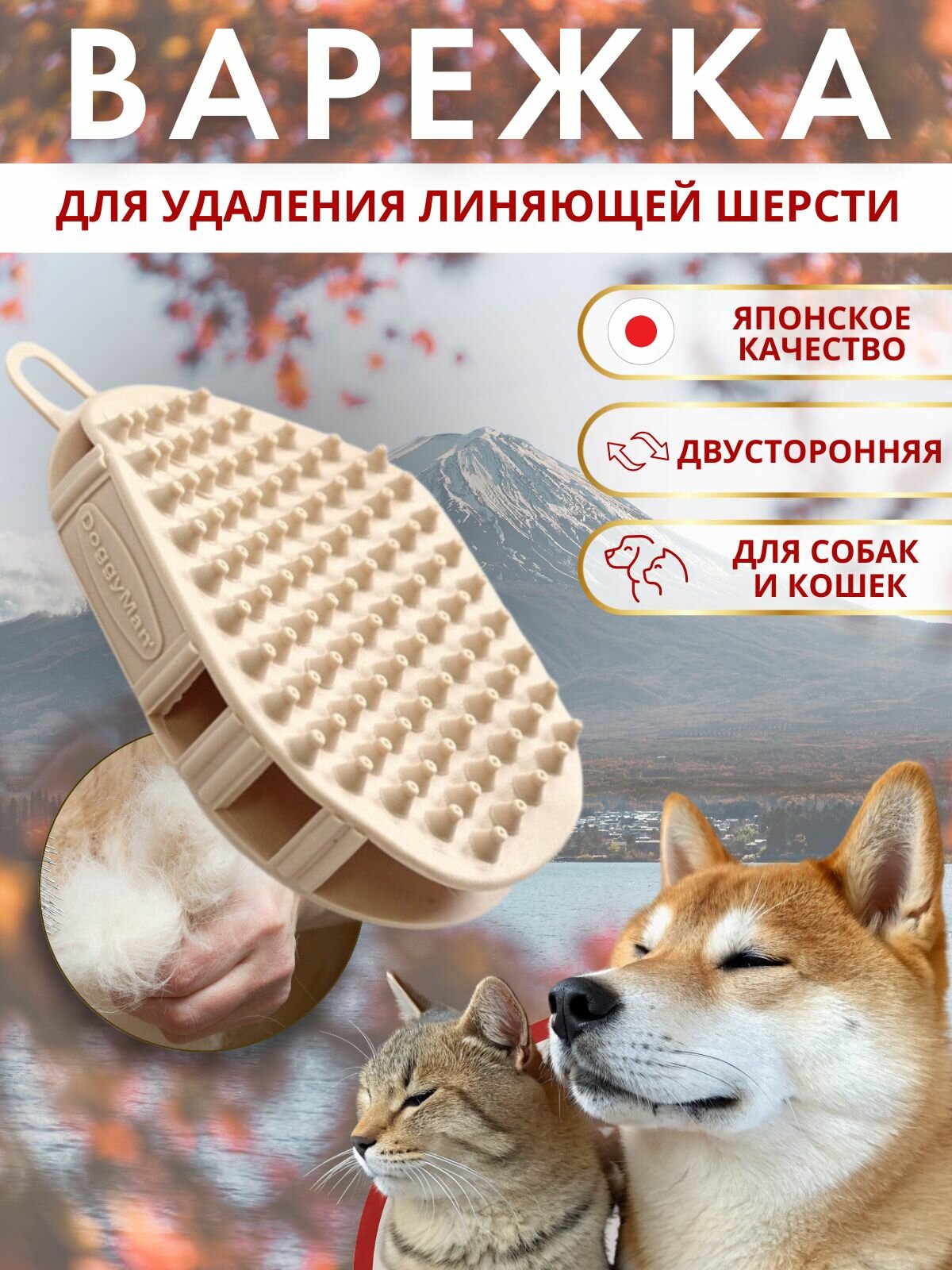 Каучуковая двусторонняя варежка Japan Premium Pet для удаления линяющей шерсти для собак и кошек