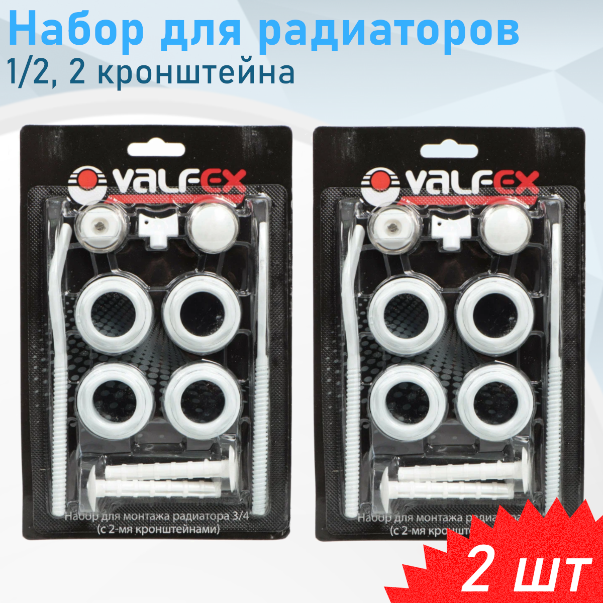 Набор для радиаторов 1/2 2 кронштейна 2 шт