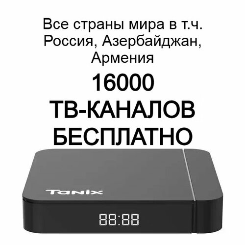 Смарт приставка андроид тв 16000 тв каналов и онлайн-кинотеатр tanix w2 432 Gb 9999₽