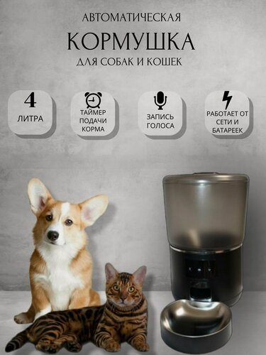 Изображение товара Автоматическая кормушка, для кошек, собак, грызунов, с Wi-Fi, нержавеющая сталь, 4 л