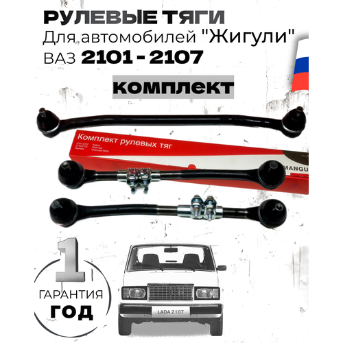 Комплект рулевых тяг ВАЗ-2101, 2105, 2106, 2107