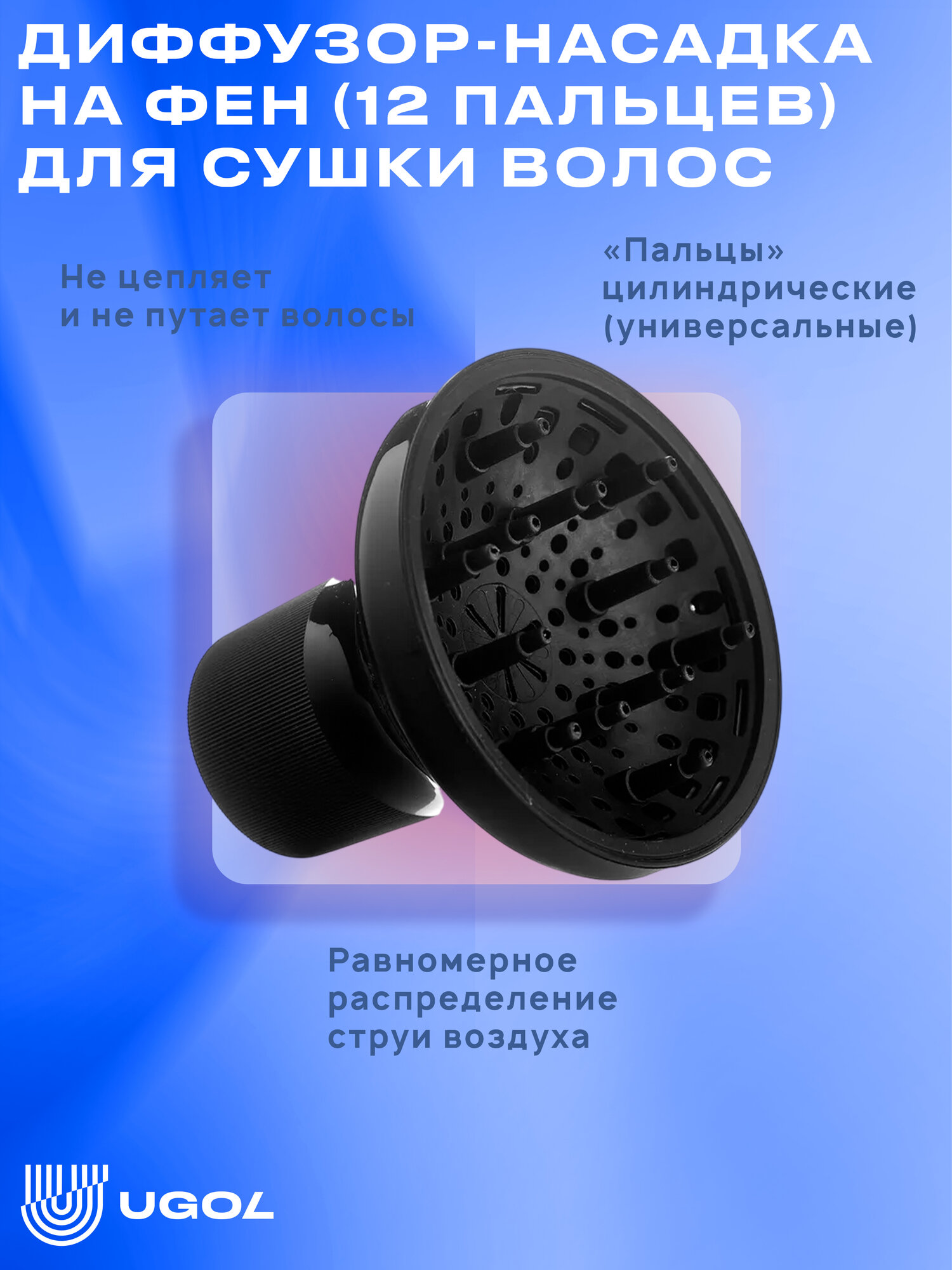 UGOL / Диффузор-насадка на фен (12 пальцев). Для сушки волос