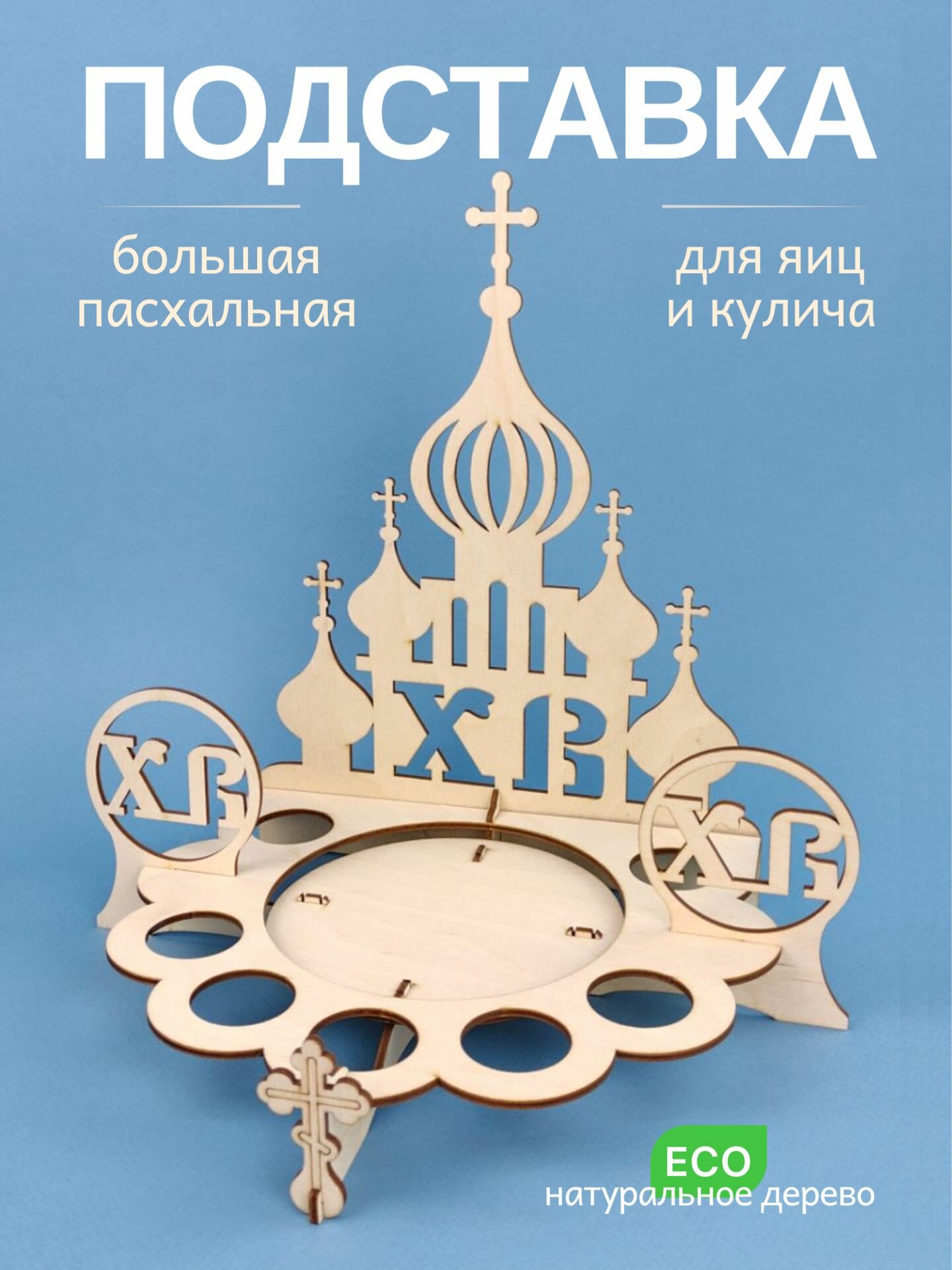 Подставка пасхальная круглая деревянная большая Храм, для яиц и кулича, "Пасха"